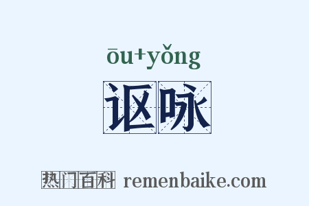 讴咏是什么意思的图片